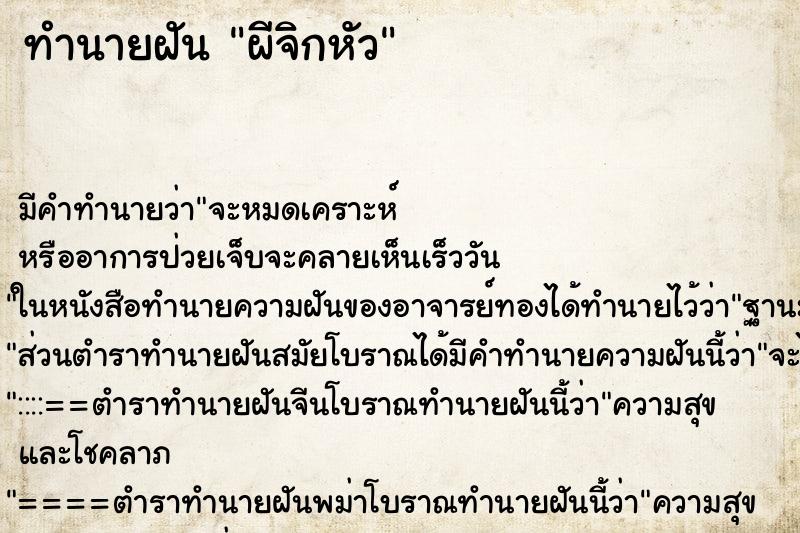 ทำนายฝันทำนายฝันผีจิกหัว