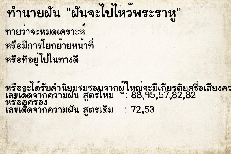 ทำนายฝันฝันจะไปไหว้พระราหู ทำนายฝันทำนายฝันฝันจะไปไหว้พระราหู