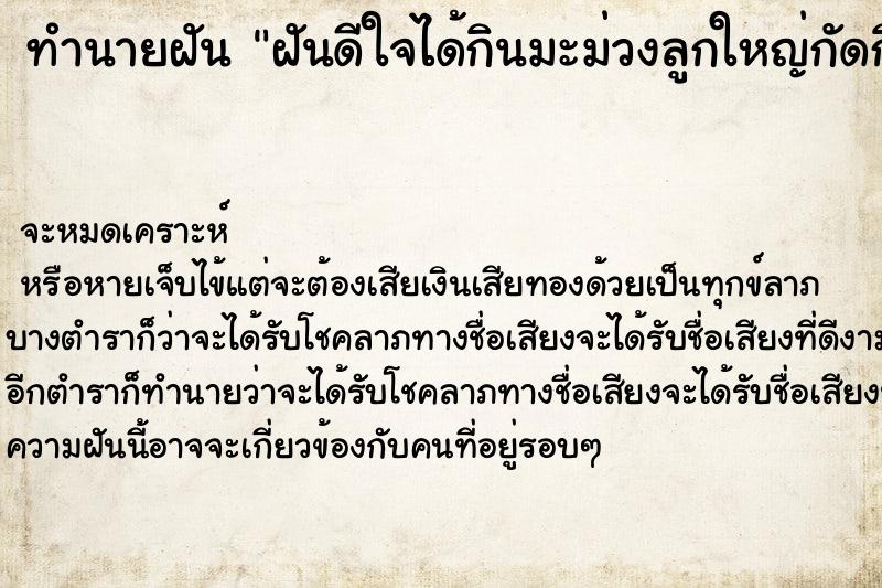 ทำนายฝัน ฝันดีใจได้กินมะม่วงลูกใหญ่กัดกิน ทำนายฝัน ฝันดีใจได้กินมะม่วงลูกใหญ่กัดกิน