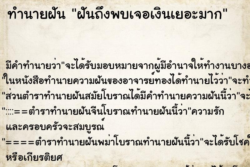 ทำนายฝันฝันถึงพบเจอเงินเยอะมาก ทำนายฝันทำนายฝันฝันถึงพบเจอเงินเยอะมาก