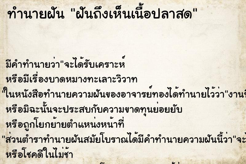 ทำนายฝันทำนายฝันฝันถึงเห็นเนื้อปลาสด
