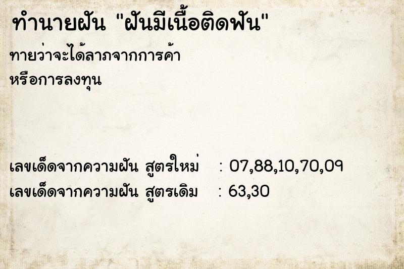 ทำนายฝันฝันมีเนื้อติดฟัน ทำนายฝันทำนายฝันฝันมีเนื้อติดฟัน