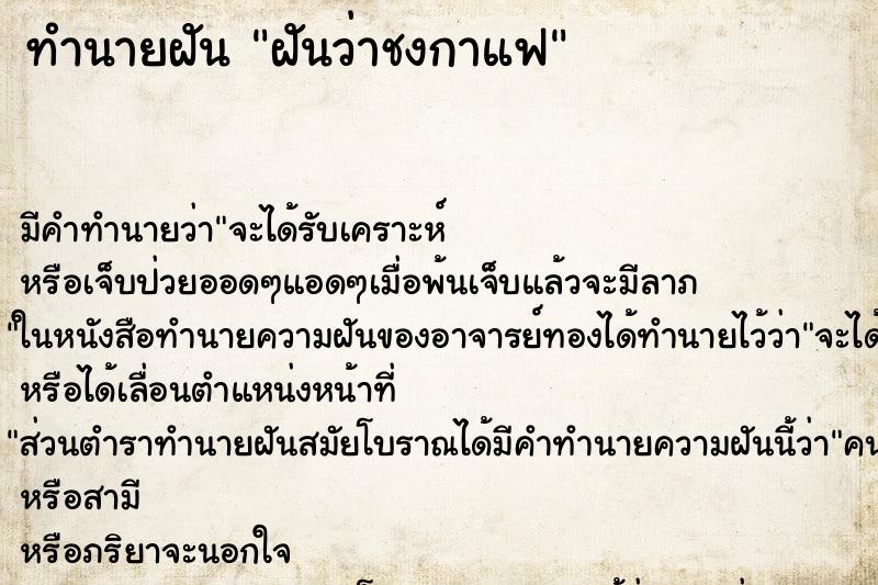 ทำนายฝัน ฝันว่าชงกาแฟ ทำนายฝัน ฝันว่าชงกาแฟ