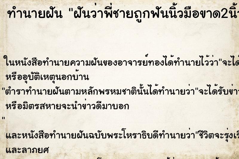 ทำนายฝันทำนายฝันฝันว่าพี่ชายถูกฟันนิ้วมือขาด2นิ้ว