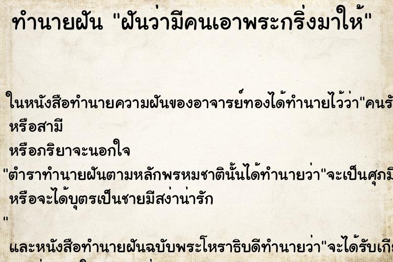 ทำนายฝันฝันว่ามีคนเอาพระกริ่งมาให้ ทำนายฝันทำนายฝันฝันว่ามีคนเอาพระกริ่งมาให้