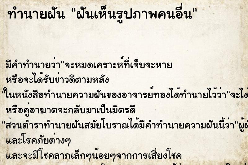 ทำนายฝัน ฝันเห็นรูปภาพคนอื่น ทำนายฝัน ฝันเห็นรูปภาพคนอื่น