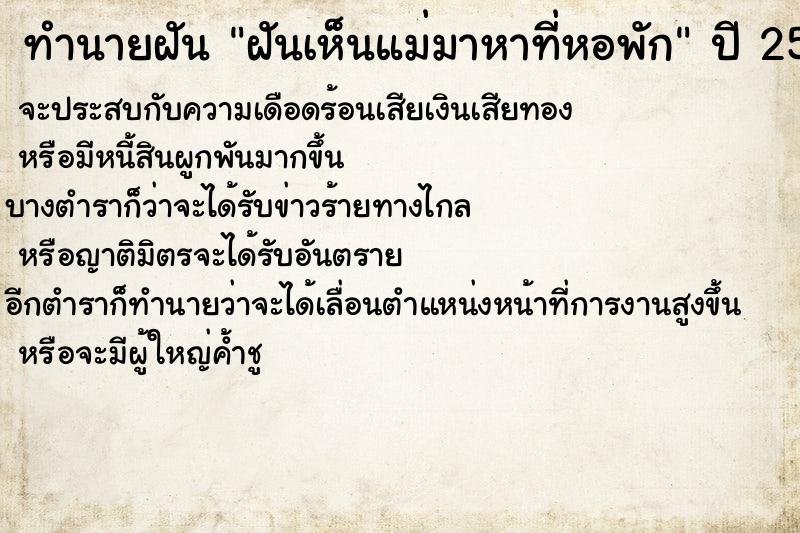 ทำนายฝันฝันเห็นแม่มาหาที่หอพัก ทำนายฝันทำนายฝันฝันเห็นแม่มาหาที่หอพัก