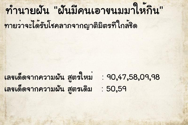 ทำนายฝันทำนายฝันฝัันมีคนเอาขนมมาให้กิน