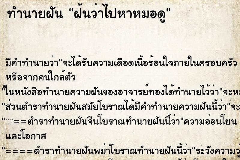 ทำนายฝัน ฝ้นว่าไปหาหมอดู ทำนายฝัน ฝ้นว่าไปหาหมอดู