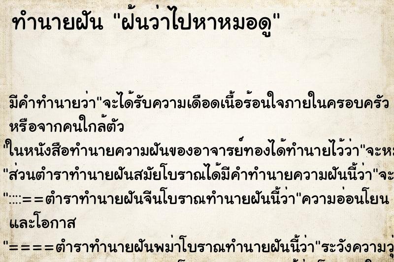 ทำนายฝัน ฝ้นว่าไปหาหมอดู ตำราโบราณ แม่นที่สุดในโลก