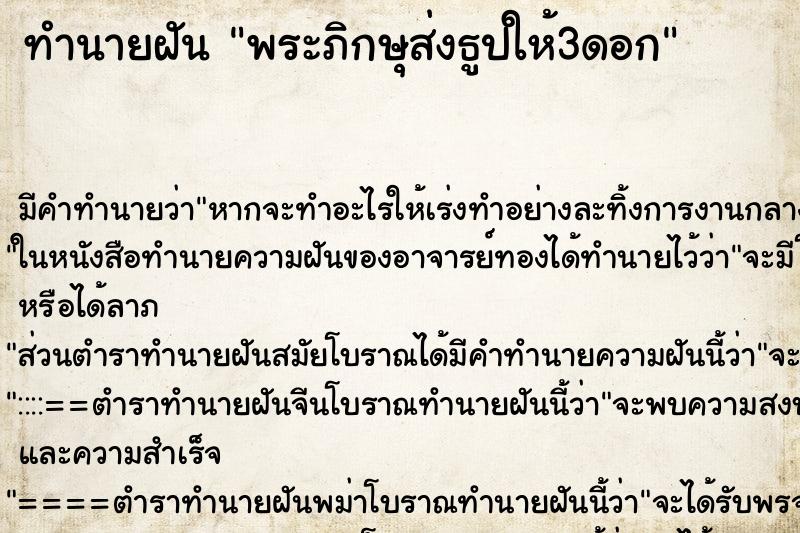 ทำนายฝัน พระภิกษุส่งธูปให้3ดอก ทำนายฝัน พระภิกษุส่งธูปให้3ดอก