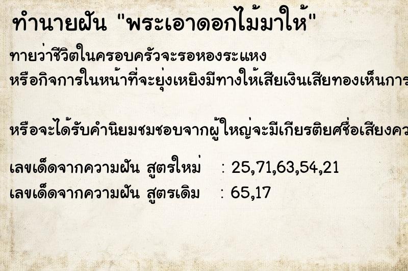ทำนายฝันทำนายฝันพระเอาดอกไม้มาให้