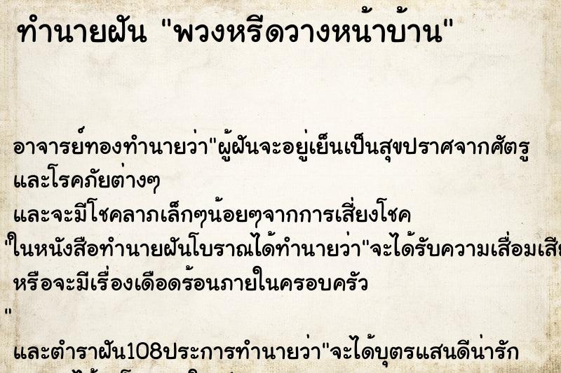 ทำนายฝัน พวงหรีดวางหน้าบ้าน ทำนายฝัน พวงหรีดวางหน้าบ้าน