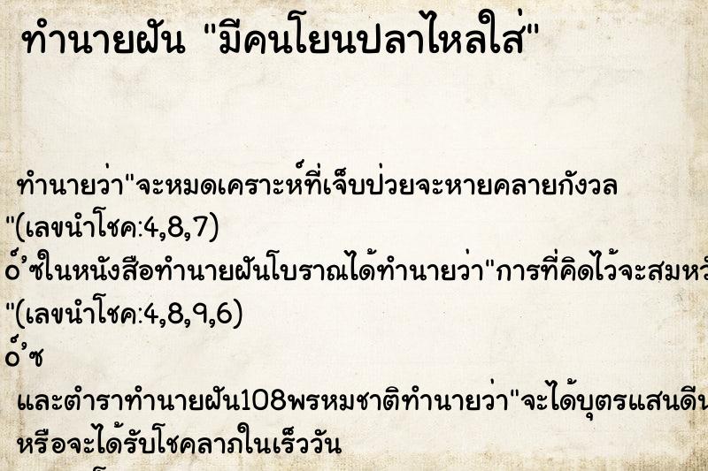 ทำนายฝัน มีคนโยนปลาไหลใส่