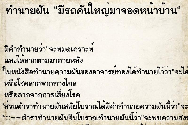 ทำนายฝัน มีรถคันใหญ่มาจอดหน้าบ้าน ตำราโบราณ แม่นที่สุดในโลก