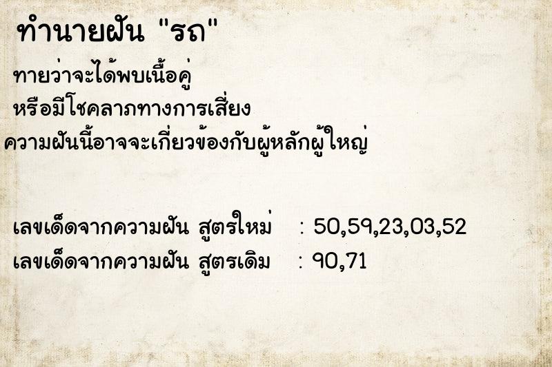 ทำนายฝัน รถ