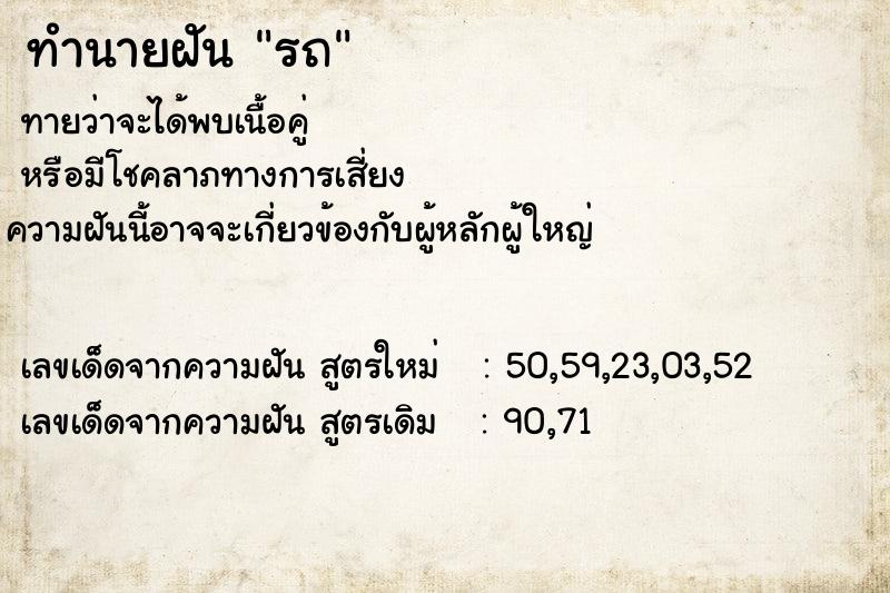 ทำนายฝัน รถ ตำราโบราณ แม่นที่สุดในโลก