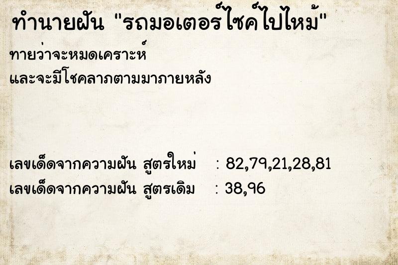 ทำนายฝันรถมอเตอร์ไซค์ไปไหม้ ทำนายฝันทำนายฝันรถมอเตอร์ไซค์ไปไหม้