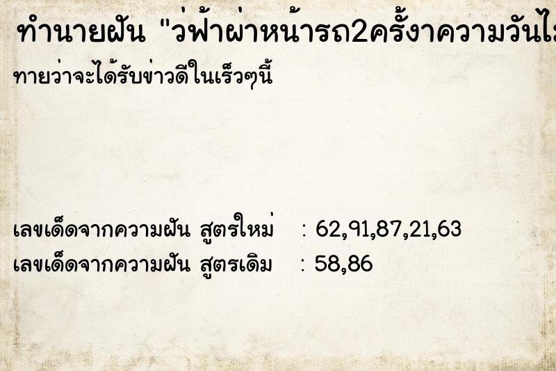 ทำนายฝันทำนายฝันว่ฟ้าผ่าหน้ารถ2ครั้งาความวันไม่รู้