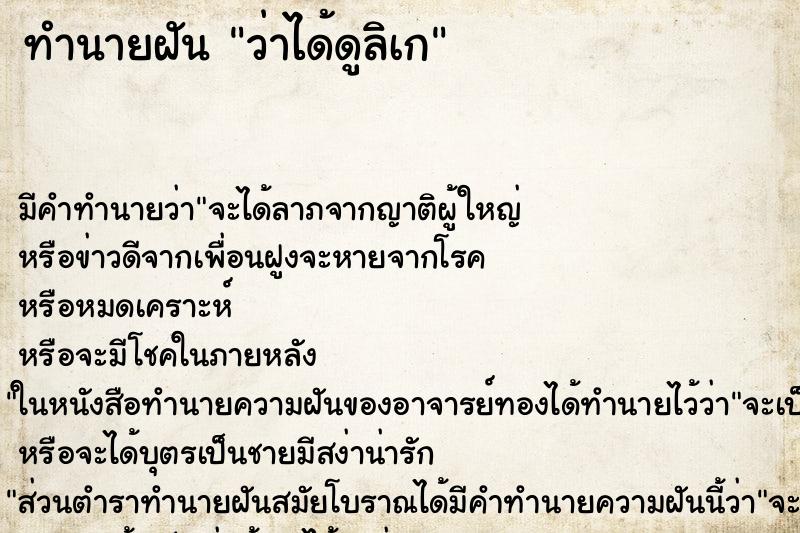 ทำนายฝัน ว่าได้ดูลิเก ทำนายฝัน ว่าได้ดูลิเก
