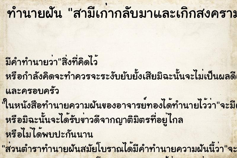 ทำนายฝันทำนายฝันสามีเก่ากลับมาและเกิกสงครามโลก