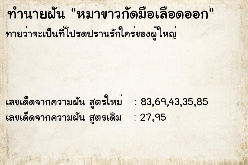 ทำนายฝันทำนายฝันหมาขาวกัดมือเลือดออก