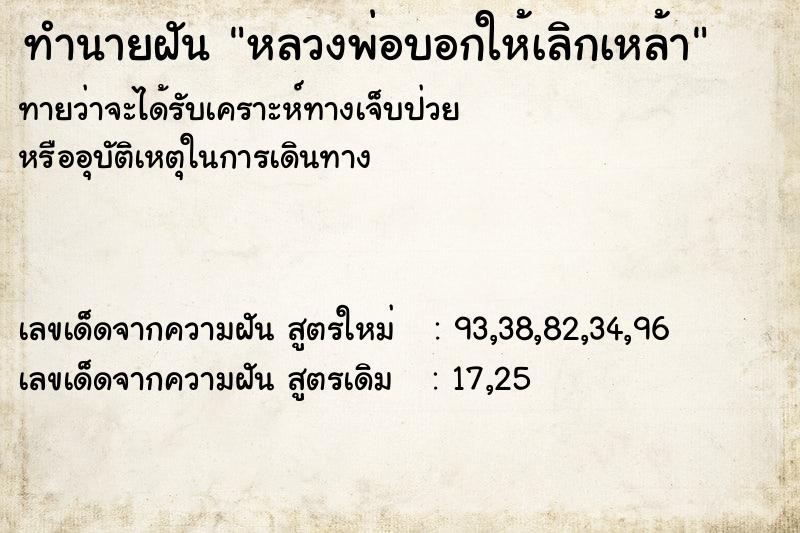 ทำนายฝันทำนายฝันหลวงพ่อบอกให้เลิกเหล้า