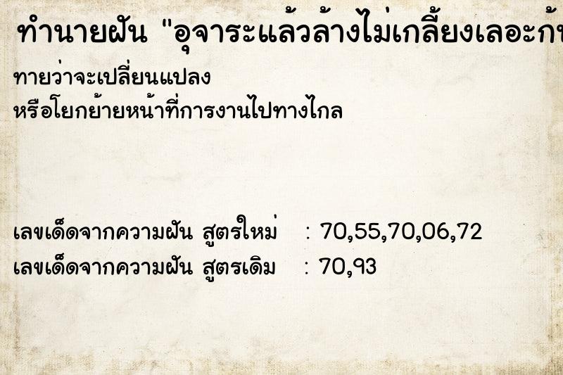 ทำนายฝันทำนายฝันอุจาระแล้วล้างไม่เกลี้ยงเลอะก้น