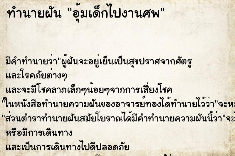 ทำนายฝัน อุ้มเด็กไปงานศพ ตำราโบราณ แม่นที่สุดในโลก