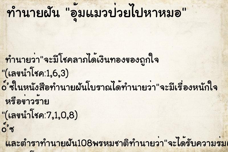 ทำนายฝัน อุ้มแมวป่วยไปหาหมอ ตำราโบราณ แม่นที่สุดในโลก