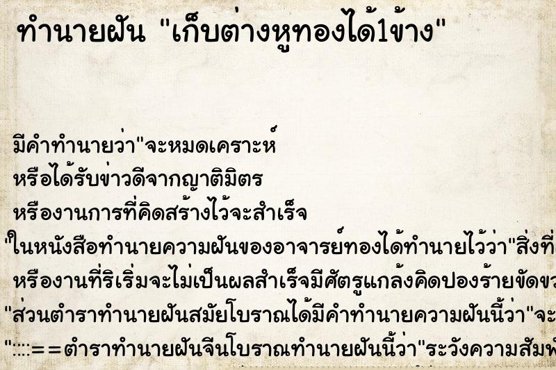 ทำนายฝัน เก็บต่างหูทองได้1ข้าง ทำนายฝัน เก็บต่างหูทองได้1ข้าง