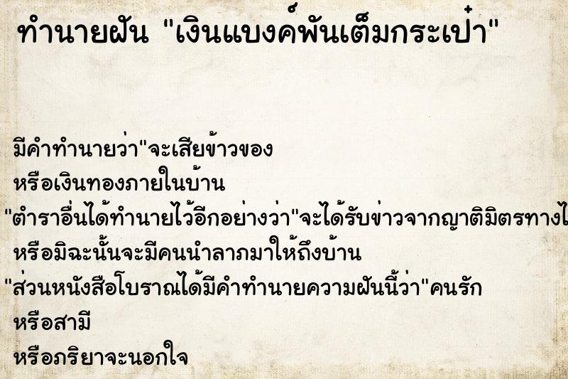 ทำนายฝันเงินแบงค์พันเต็มกระเป๋า ทำนายฝันทำนายฝันเงินแบงค์พันเต็มกระเป๋า