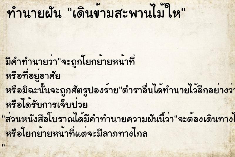 ทำนายฝันทำนายฝันเดินข้ามสะพานไม้ให
