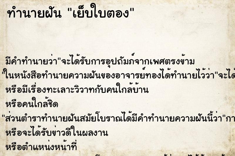 ทำนายฝัน เย็บใบตอง ตำราโบราณ แม่นที่สุดในโลก