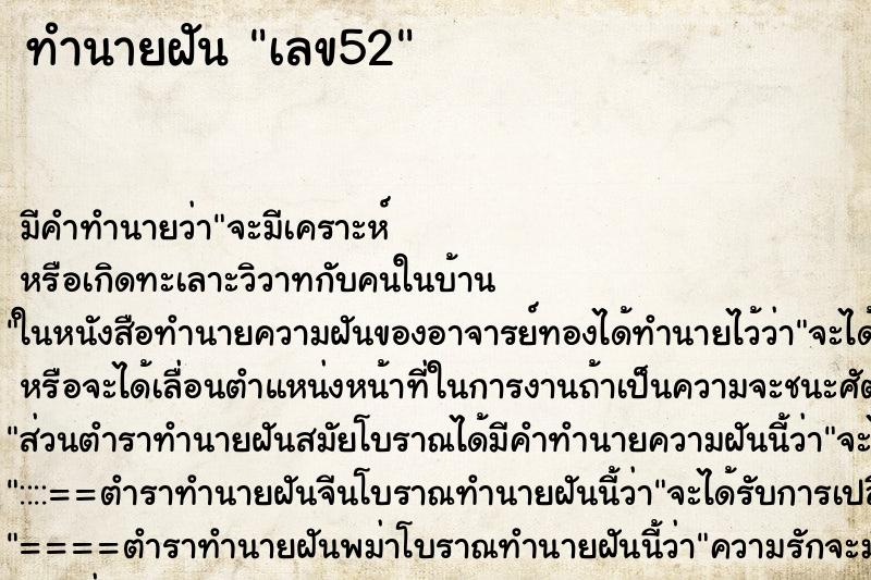 ทำนายฝัน เลข52แม่นๆ ฟรี ด้วยตำราหนังสือทำนายฝันโบราณ ทำนายฝันเลข52