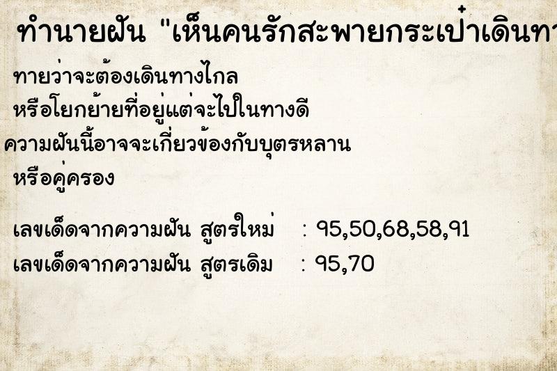 ทำนายฝันทำนายฝันเห็นคนรักสะพายกระเป๋าเดินทาง
