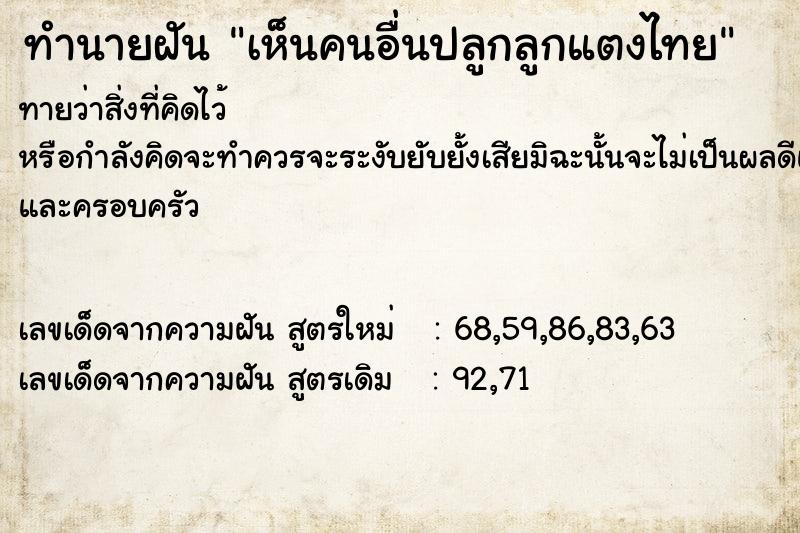 ทำนายฝัน เห็นคนอื่นปลูกลูกแตงไทย