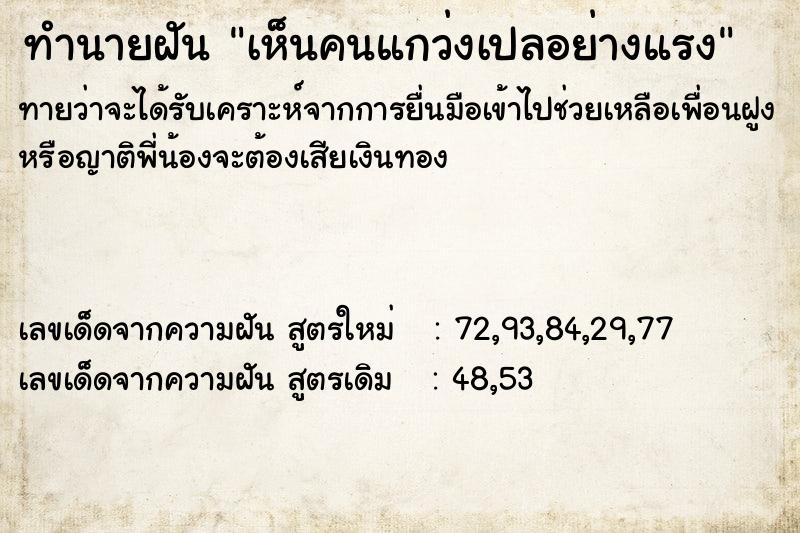 ทำนายฝันทำนายฝันเห็นคนแกว่งเปลอย่างแรง