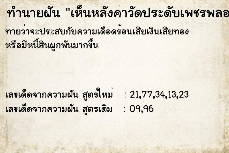 ทำนายฝันทำนายฝันเห็นหลังคาวัดประดับเพชรพลอย