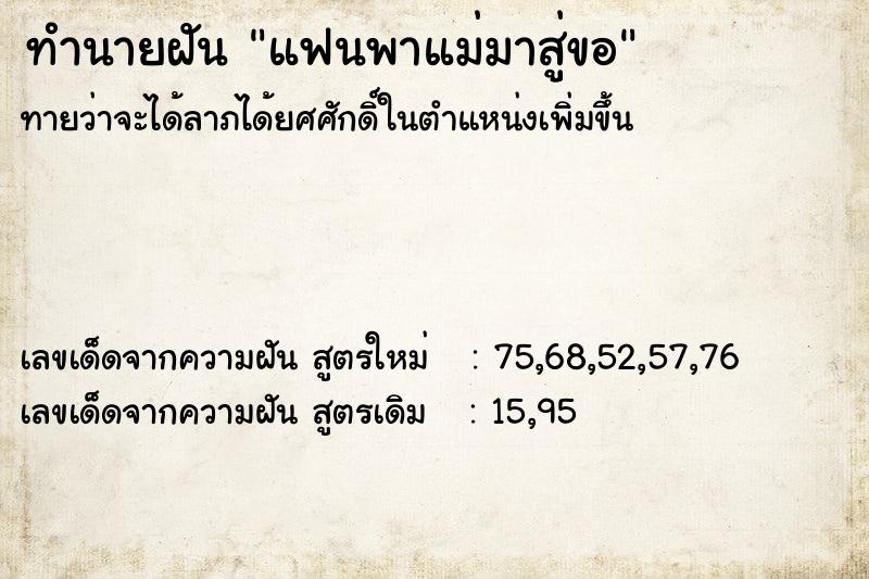 ทำนายฝันทำนายฝันแฟนพาแม่มาสู่ขอ