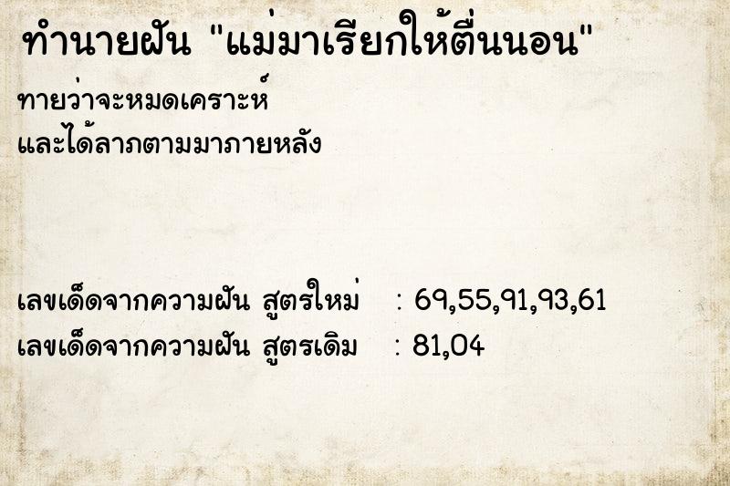 ทำนายฝันทำนายฝันแม่มาเรียกให้ตื่นนอน