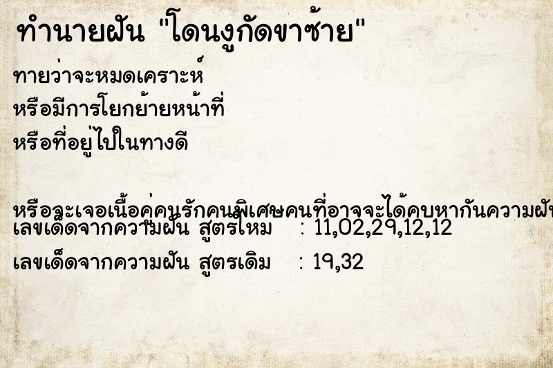 ทำนายฝัน โดนงูกัดขาซ้าย