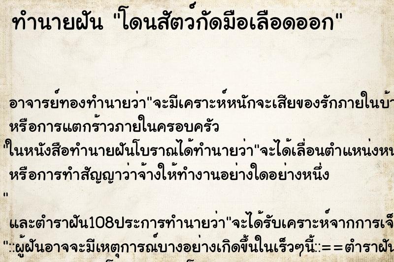 ทำนายฝัน โดนสัตว์กัดมือเลือดออก ทำนายฝัน โดนสัตว์กัดมือเลือดออก
