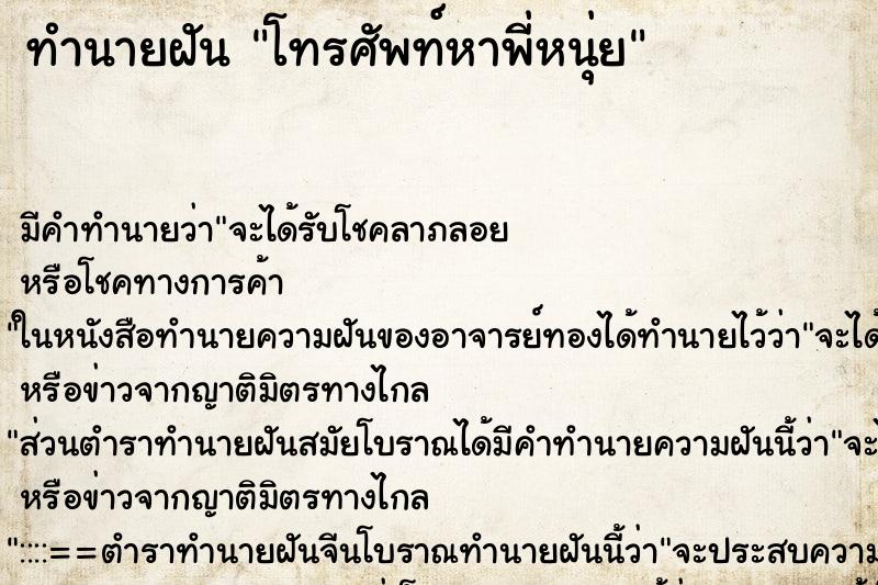 ทำนายฝันทำนายฝันโทรศัพท์หาพี่หนุ่ย