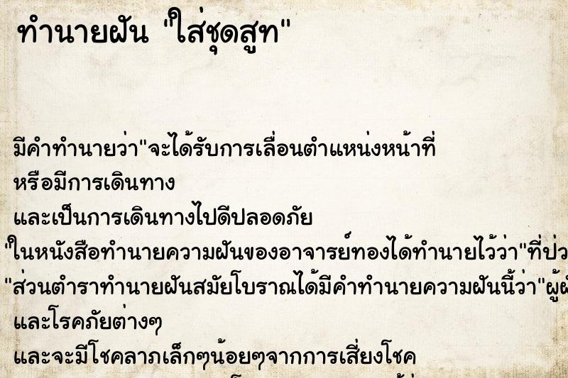 ทำนายฝัน ใส่ชุดสูท