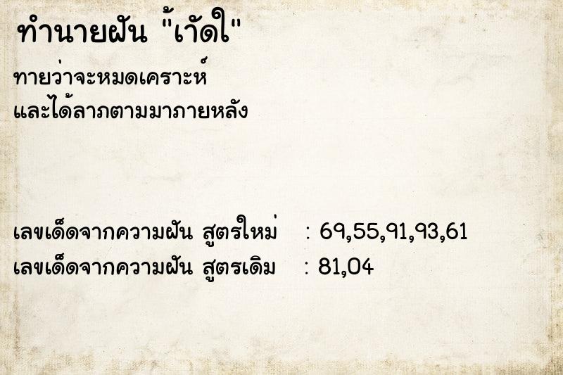 ทำนายฝัน้เาัดใ ทำนายฝันทำนายฝัน้เาัดใ