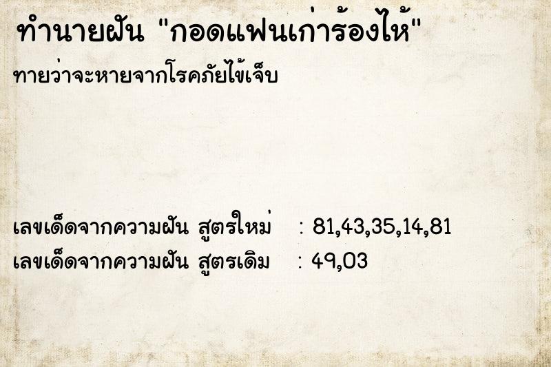 ทำนายฝันทำนายฝันกอดแฟนเก่าร้องไห้