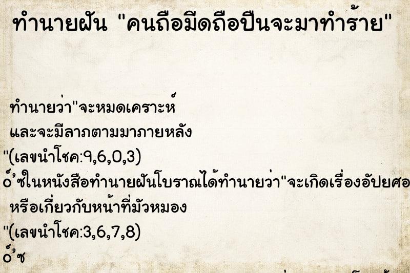 ทำนายฝัน คนถือมีดถือปืนจะมาทำร้าย ตำราโบราณ แม่นที่สุดในโลก