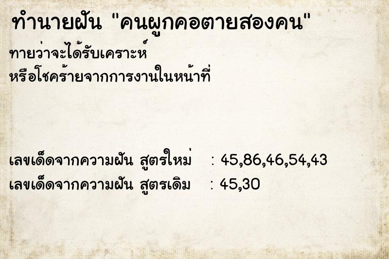 ทำนายฝันทำนายฝันคนผูกคอตายสองคน