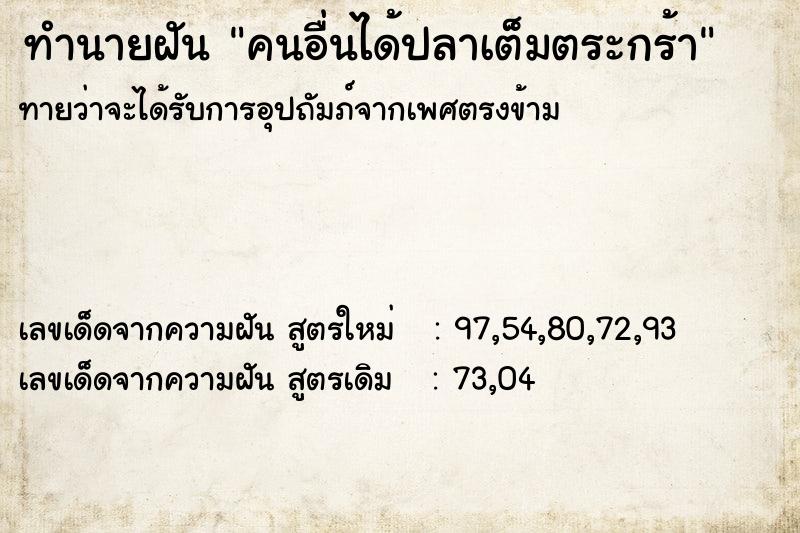 ทำนายฝันคนอื่นได้ปลาเต็มตระกร้า ทำนายฝันทำนายฝันคนอื่นได้ปลาเต็มตระกร้า